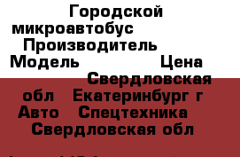 Городской микроавтобус Ford Transit › Производитель ­ Ford › Модель ­ Transit › Цена ­ 1 440 000 - Свердловская обл., Екатеринбург г. Авто » Спецтехника   . Свердловская обл.